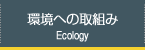 環境への取組み