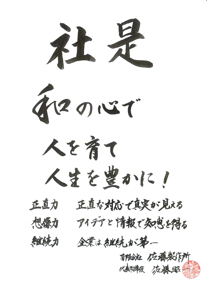 社是